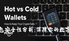 小狐狸钱包安全性分析：