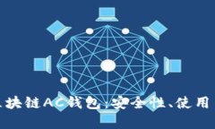 全面解析区块链AC钱包：安